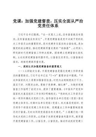 党课：加强党建督查，压实全面从严治党责任体系.doc