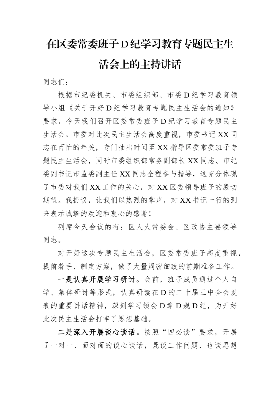 在区委常委班子党纪学习教育专题民主生活会上的主持讲话.docx_第1页