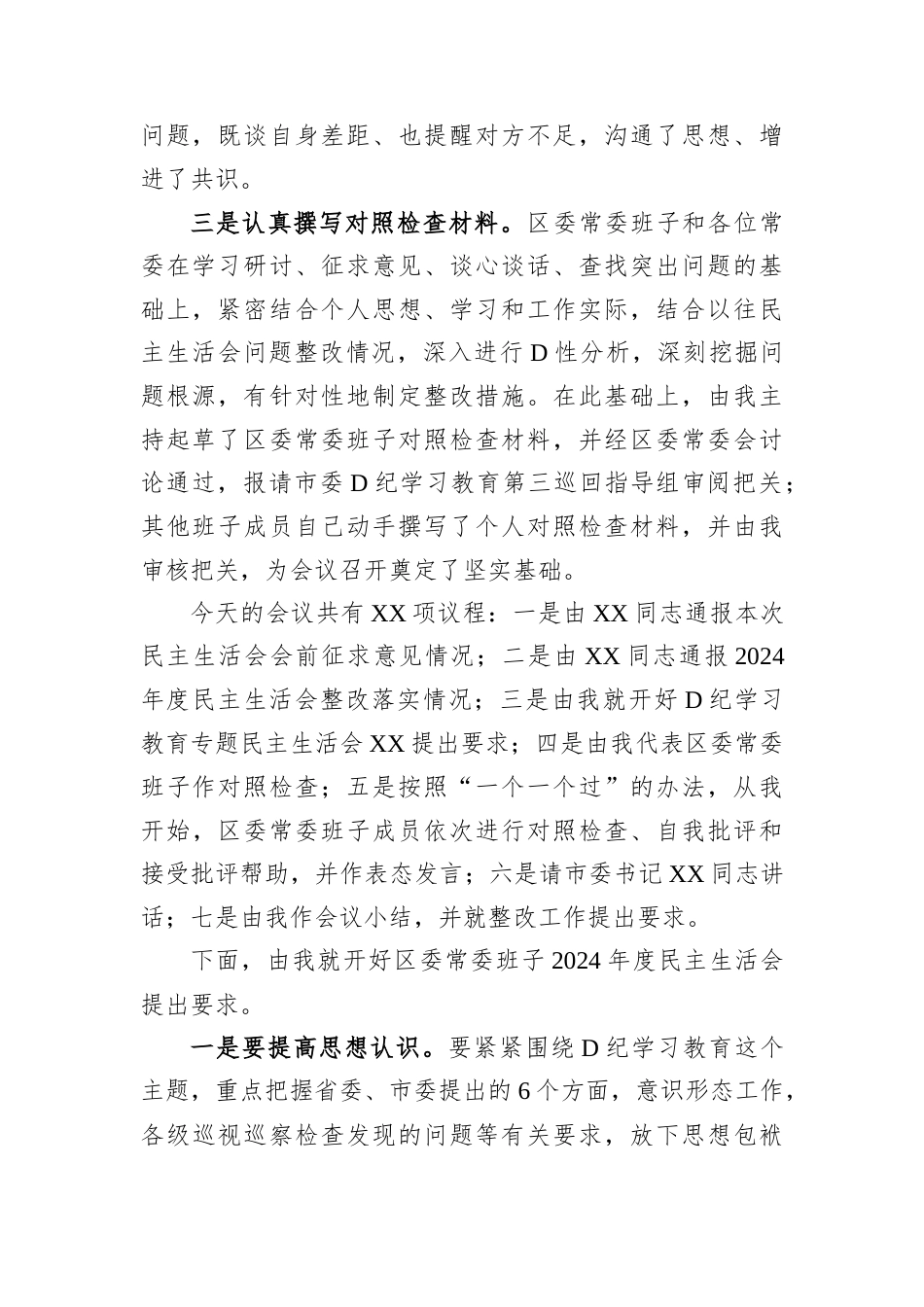 在区委常委班子党纪学习教育专题民主生活会上的主持讲话.docx_第2页