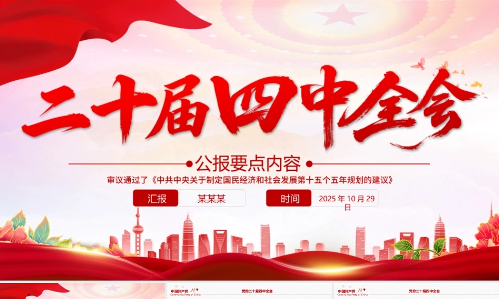 二十届四中全会要点PPT学习的的二十届四中全会精神党课课件.pptx