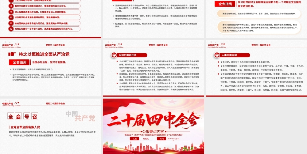 二十届四中全会要点PPT学习的的二十届四中全会精神党课课件.pptx
