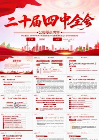 二十届四中全会要点PPT学习的的二十届四中全会精神党课课件.pptx