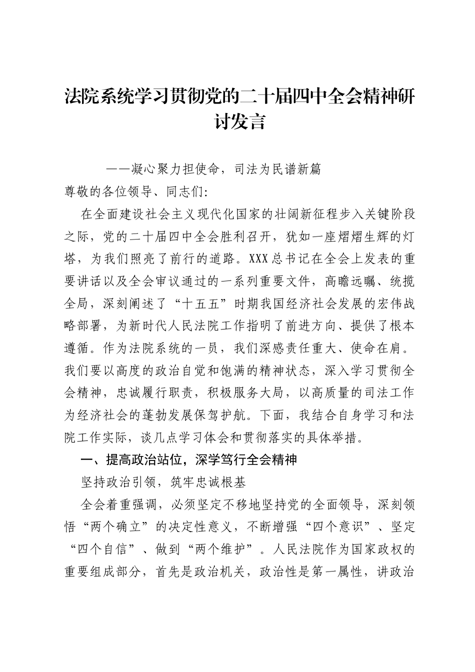 法院系统学习贯彻党的二十届四中全会精神研讨发言.docx_第1页