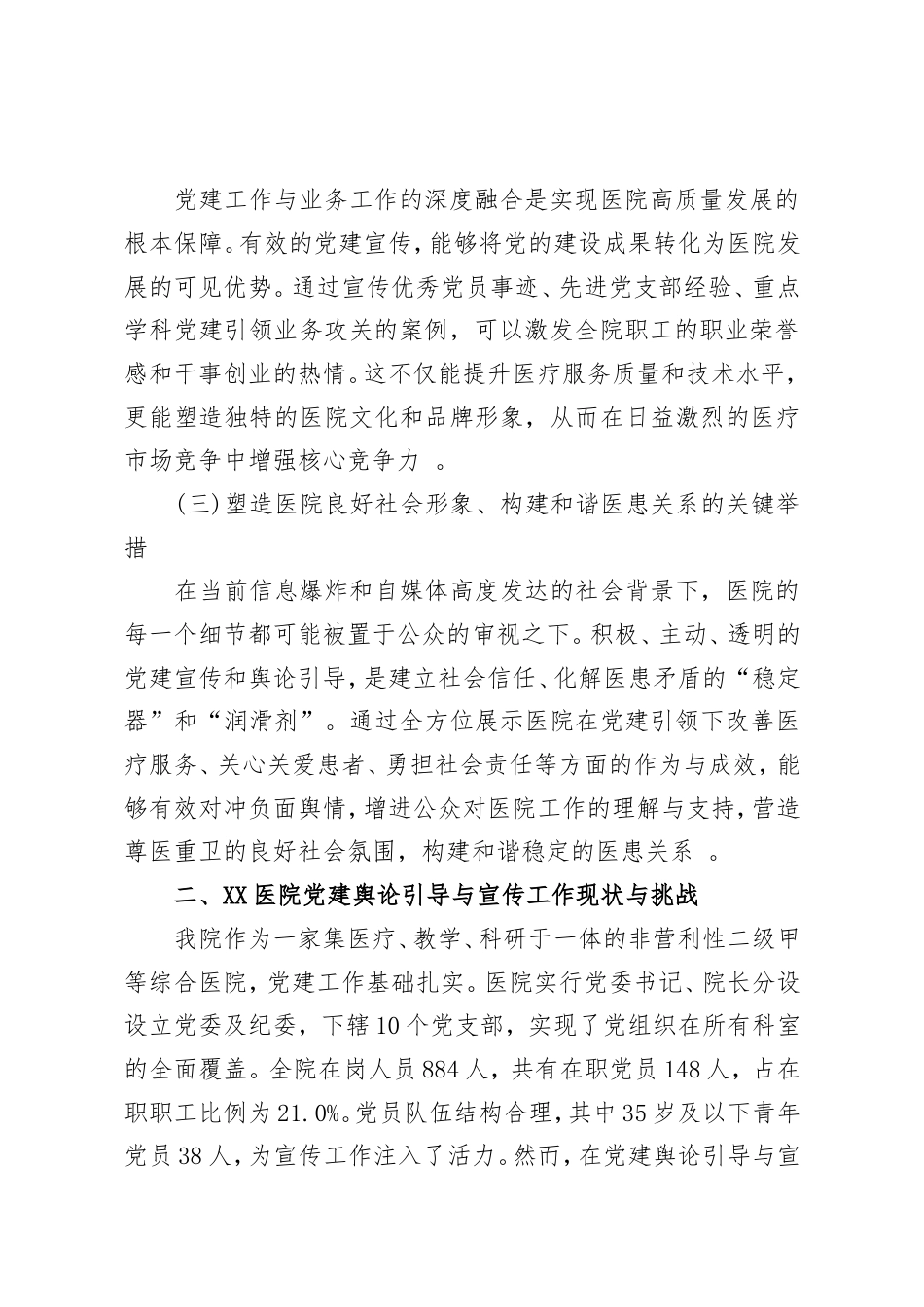 关于加强XX医院党建舆论引导与宣传工作的调研报告（精品）.doc_第2页