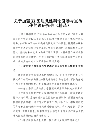 关于加强XX医院党建舆论引导与宣传工作的调研报告（精品）.doc