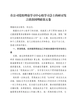 国企党组理论学习中心组学习会上的研讨发言（3085字）谈治国理政第五卷.docx