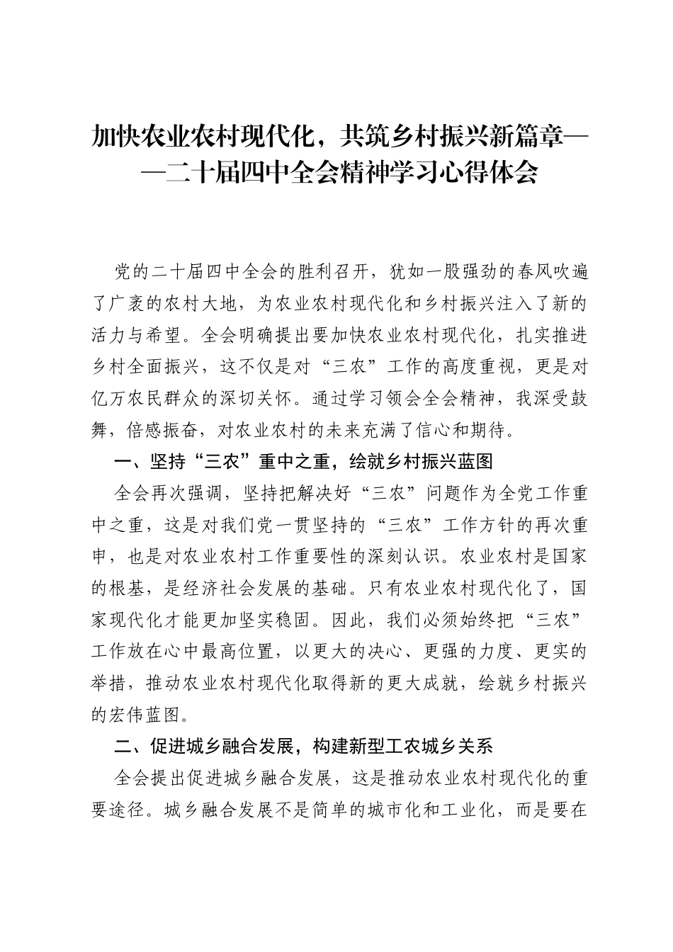 加快农业农村现代化，共筑乡村振兴新篇章——二十届四中全会精神学习心得体会.docx_第1页