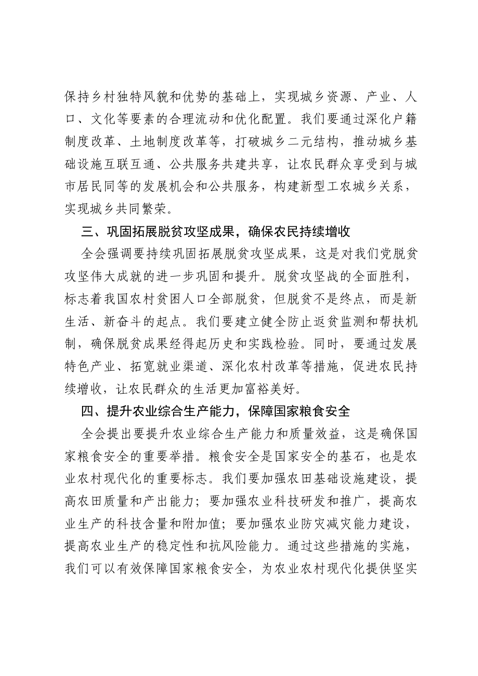 加快农业农村现代化，共筑乡村振兴新篇章——二十届四中全会精神学习心得体会.docx_第2页