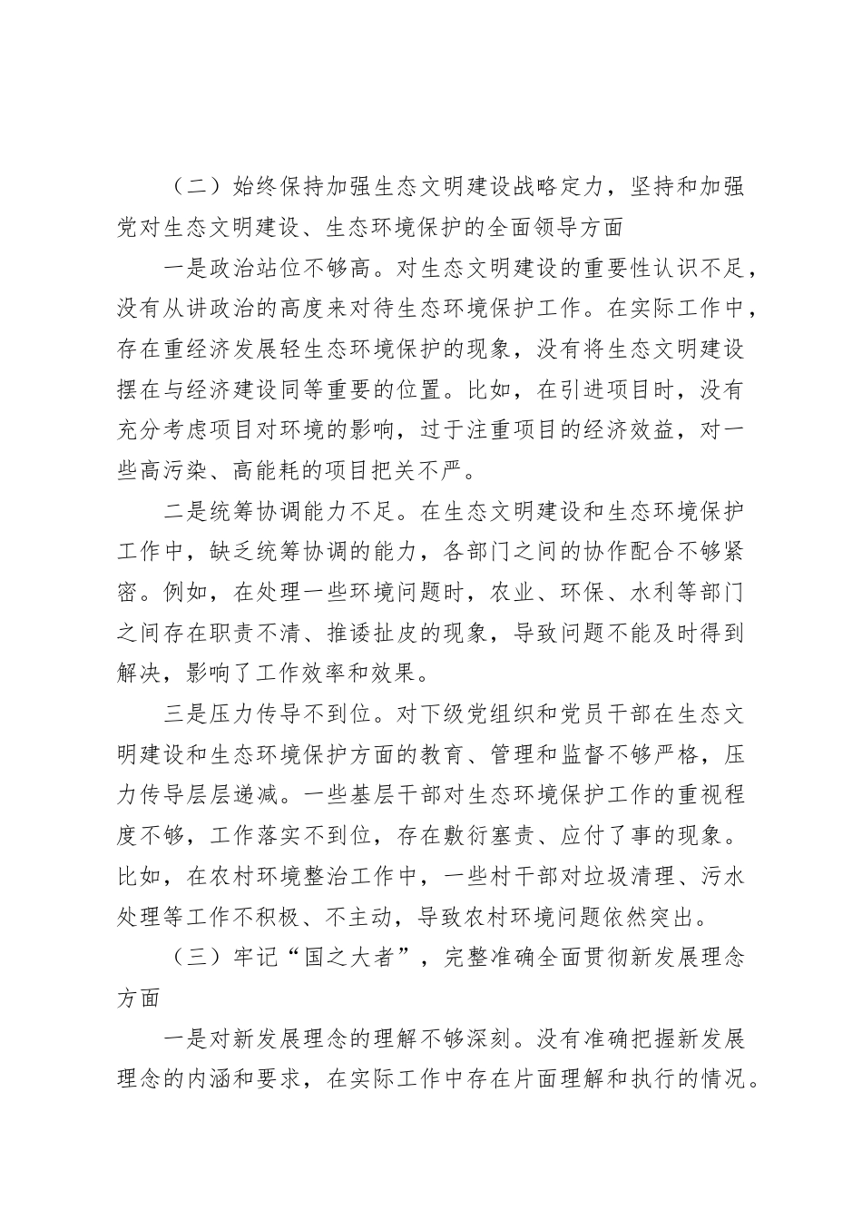 乡镇党委班子中央环保督察反馈问题整改专题民主生活会对照检查材料.docx_第2页