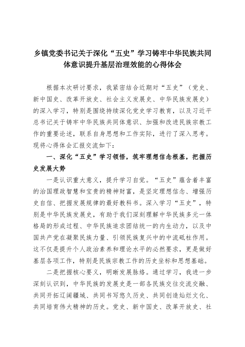 乡镇党委书记关于深化“五史”学习铸牢中华民族共同体意识提升基层治理效能的心得体会.docx_第1页
