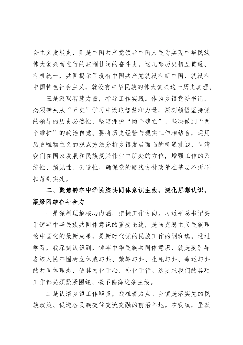 乡镇党委书记关于深化“五史”学习铸牢中华民族共同体意识提升基层治理效能的心得体会.docx_第2页