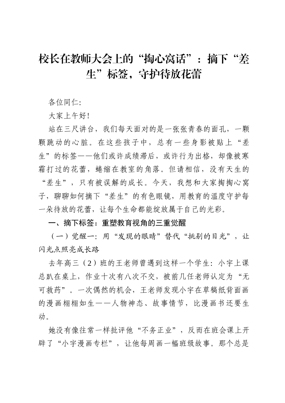 校长在教师大会上的“掏心窝话”：摘下“差生”标签，守护待放花蕾.docx_第1页