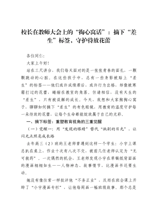 校长在教师大会上的“掏心窝话”：摘下“差生”标签，守护待放花蕾.docx