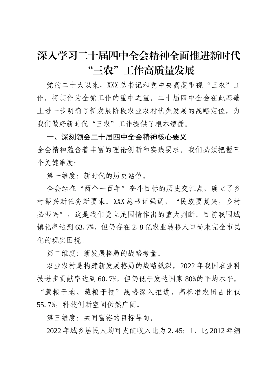 心得体会：深入学习二十届四中全会精神 全面推进新时代三农工作高质量发展.docx_第1页
