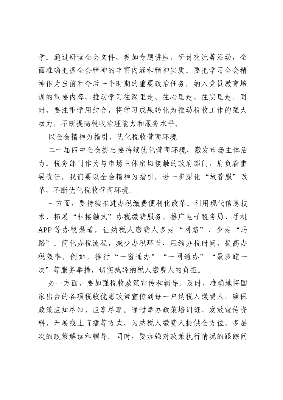 心得体会：学思践悟二十届四中全会精神，砥砺奋进税务新征程.docx_第2页
