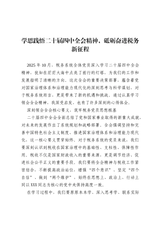 心得体会：学思践悟二十届四中全会精神，砥砺奋进税务新征程.docx