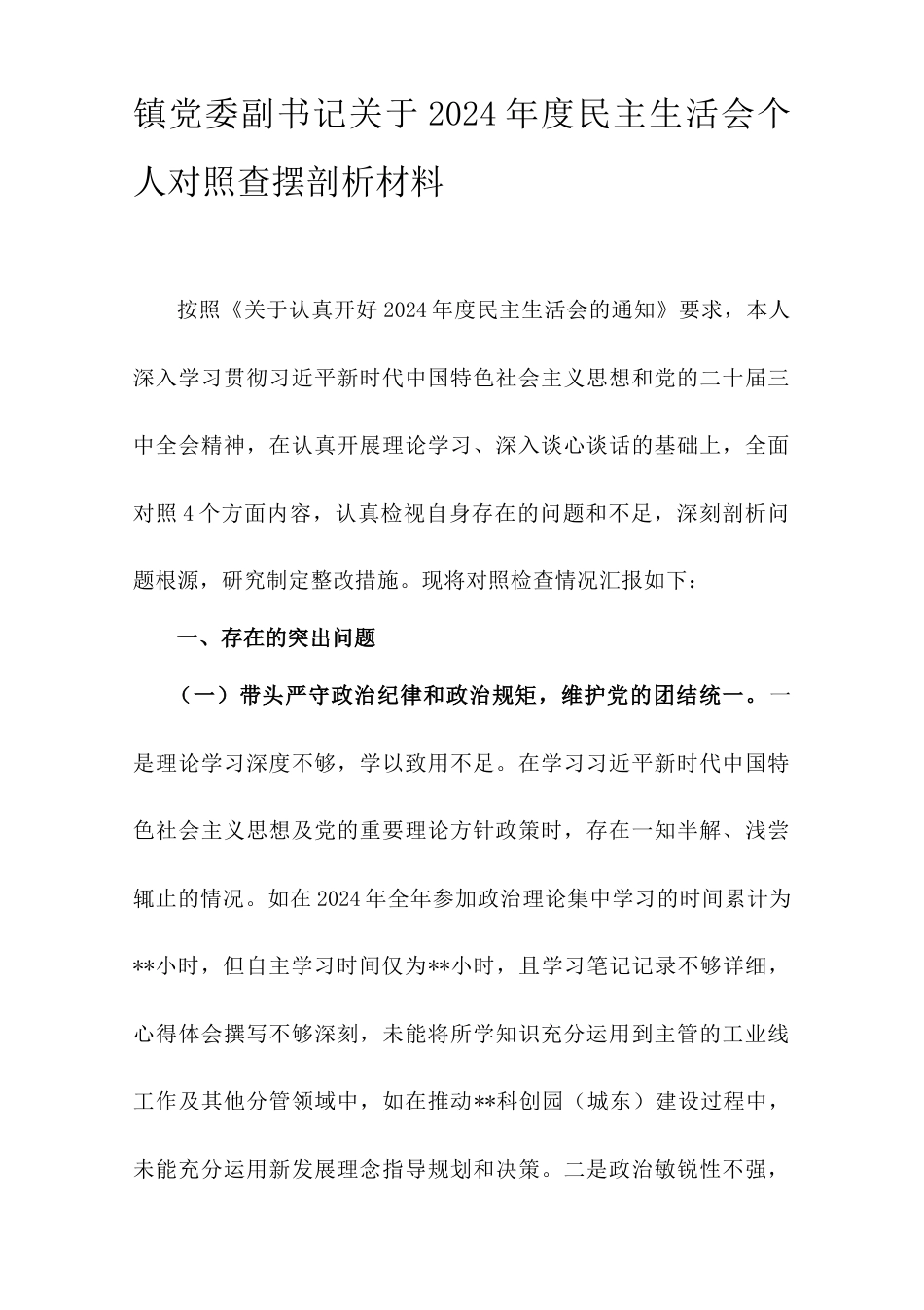 镇党委副书记关于2024年度民主生活会个人对照查摆剖析材料.doc_第1页