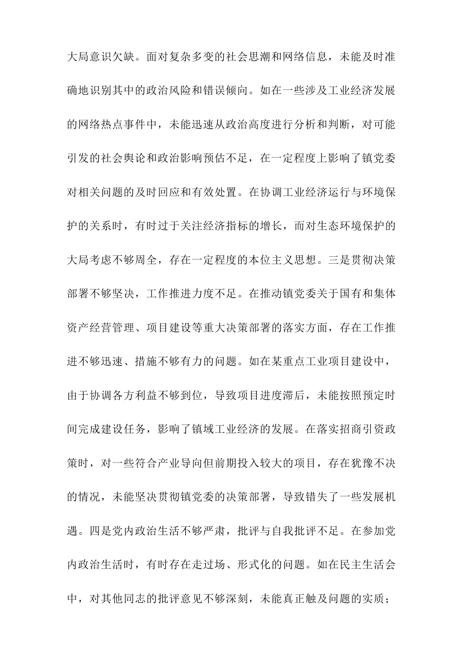 镇党委副书记关于2024年度民主生活会个人对照查摆剖析材料.doc_第2页