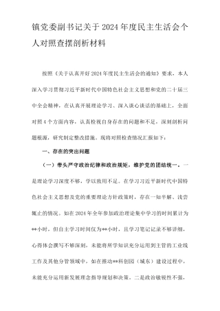 镇党委副书记关于2024年度民主生活会个人对照查摆剖析材料.doc