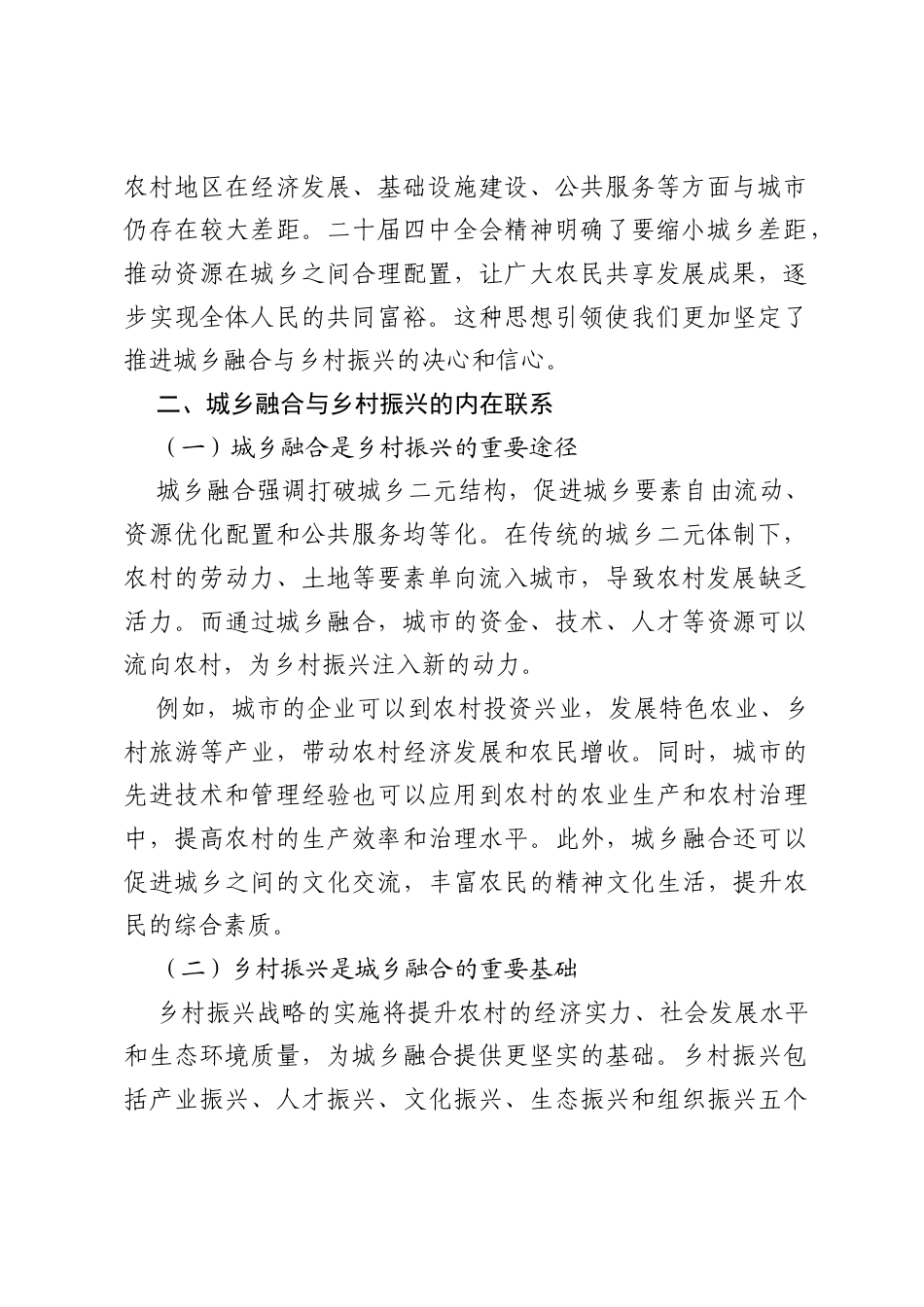心得体会：学习二十届四中全会精神，推进城乡融合与乡村振兴.docx_第2页