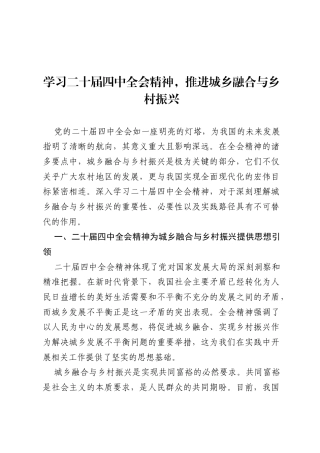 心得体会：学习二十届四中全会精神，推进城乡融合与乡村振兴.docx