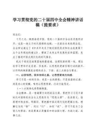 学习贯彻党的二十届四中全会精神讲话稿（提要求）.docx