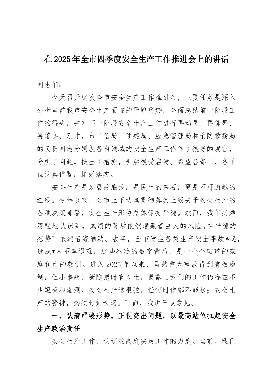 在2025年全市四季度安全生产工作推进会上的讲话.docx_第1页