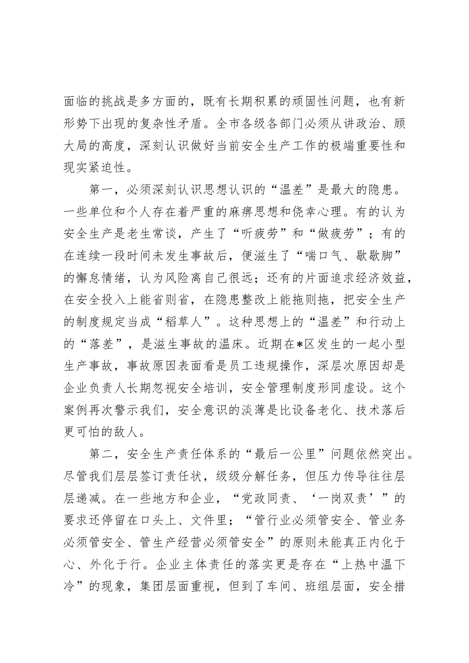 在2025年全市四季度安全生产工作推进会上的讲话.docx_第2页