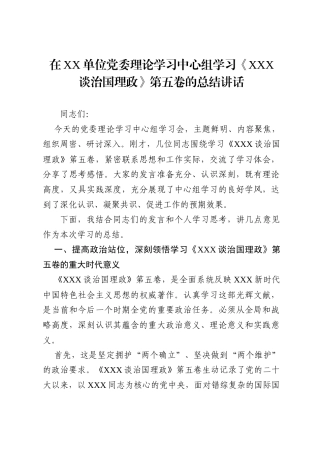 在XX单位党委理论学习中心组学习《习近平谈治国理政》第五卷的总结讲话.doc