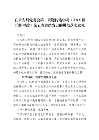 在公安局党委会第一议题传达学习《习近平谈治国理政》第五卷总结发言的贯彻落实意见.docx
