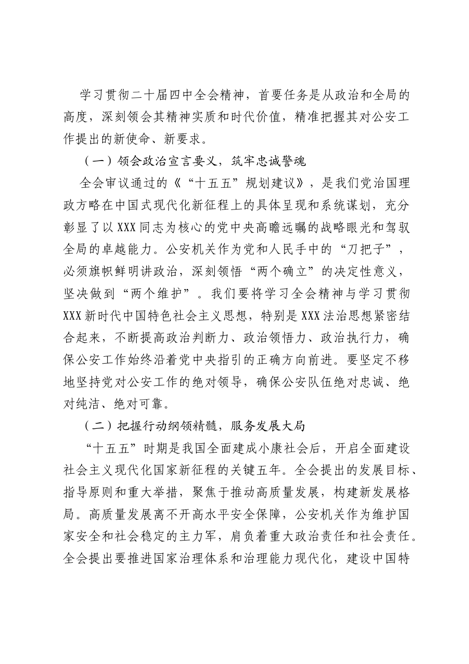 在公安局党委会第一议题传达学习二十届四中全会精神总结发言的贯彻落实意见.docx_第2页