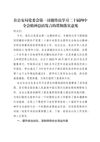 在公安局党委会第一议题传达学习二十届四中全会精神总结发言的贯彻落实意见.docx