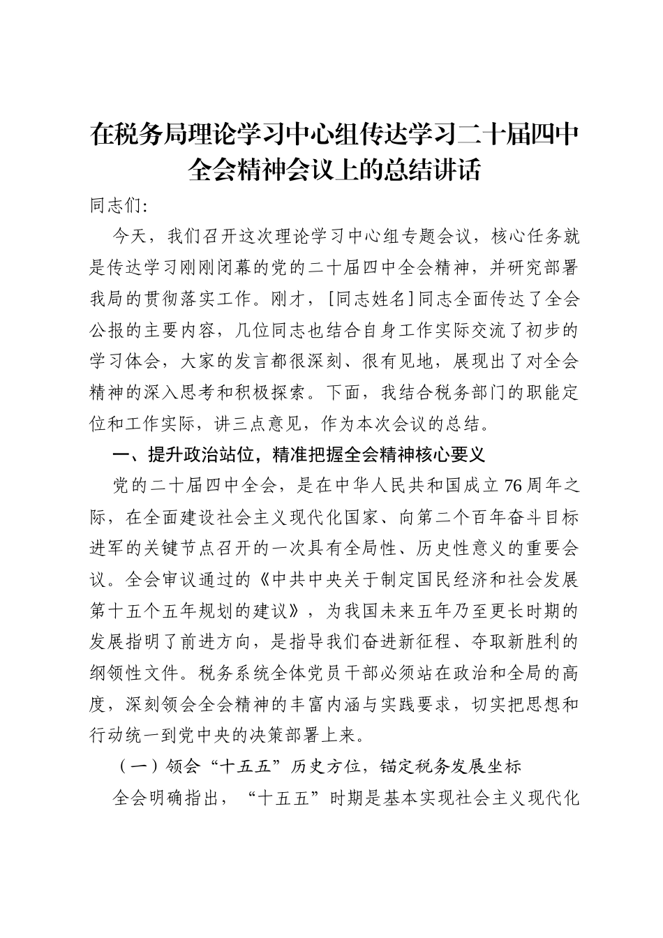 在税务局理论学习中心组传达学习二十届四中全会精神会议上的总结讲话.docx_第1页