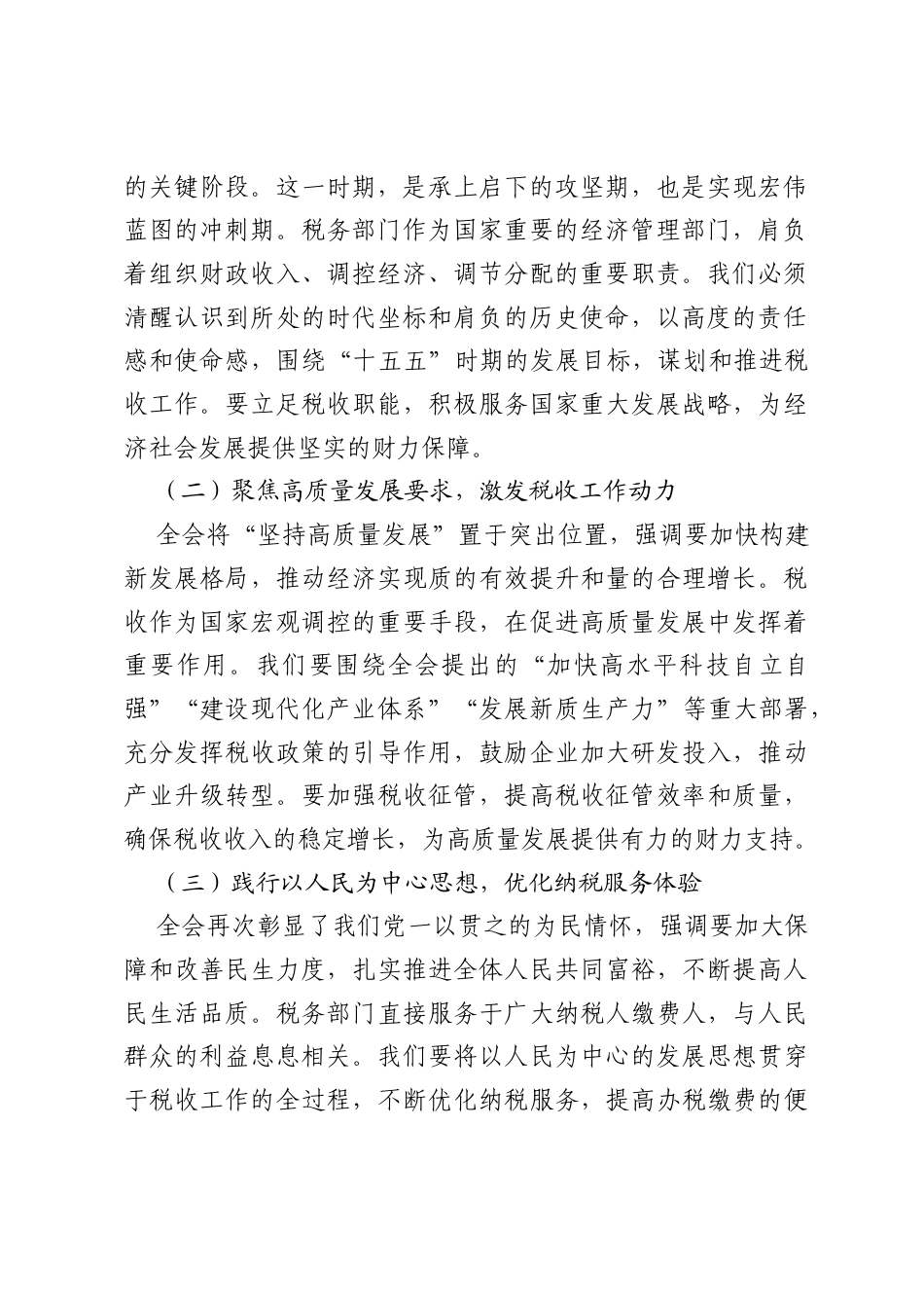 在税务局理论学习中心组传达学习二十届四中全会精神会议上的总结讲话.docx_第2页