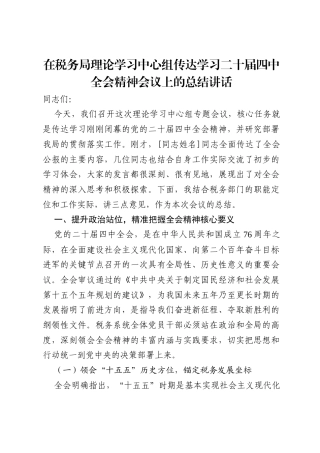 在税务局理论学习中心组传达学习二十届四中全会精神会议上的总结讲话.docx