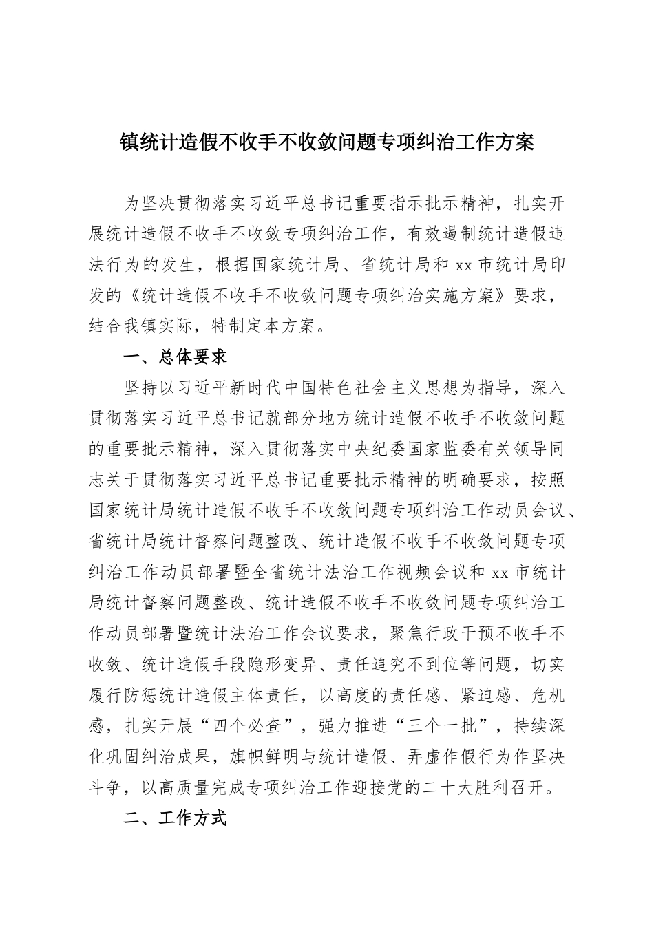 镇统计造假不收手不收敛问题专项纠治工作方案.docx_第1页