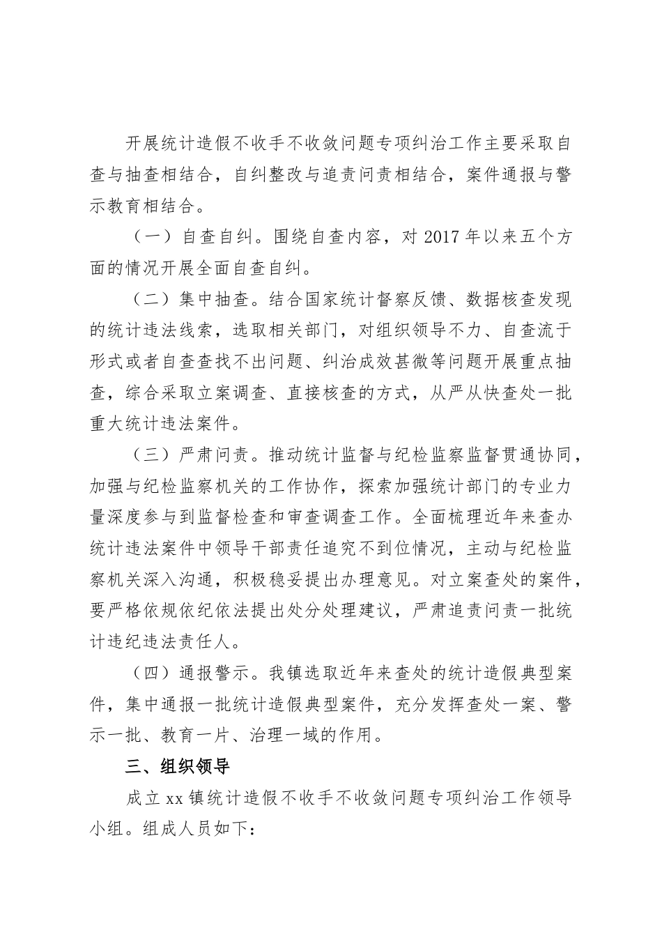 镇统计造假不收手不收敛问题专项纠治工作方案.docx_第2页