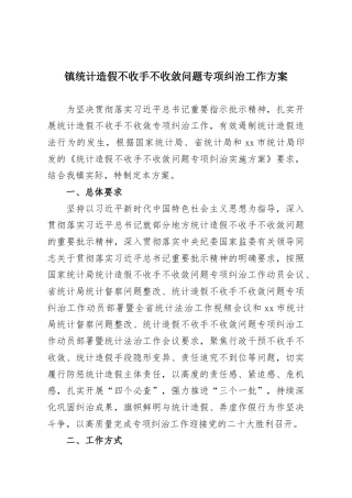 镇统计造假不收手不收敛问题专项纠治工作方案.docx