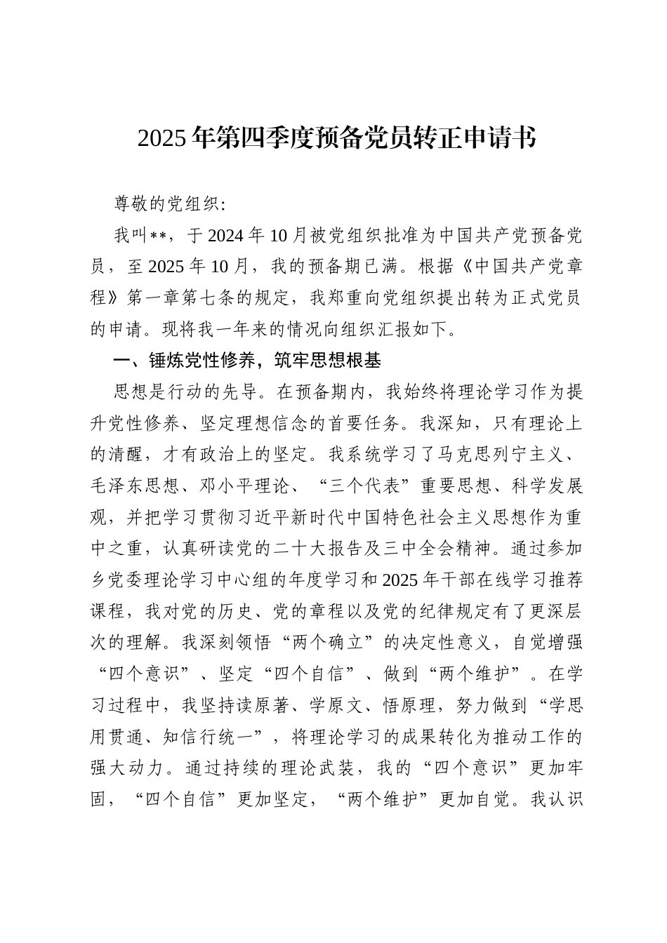 2025年第四季度预备党员转正申请书.docx_第1页