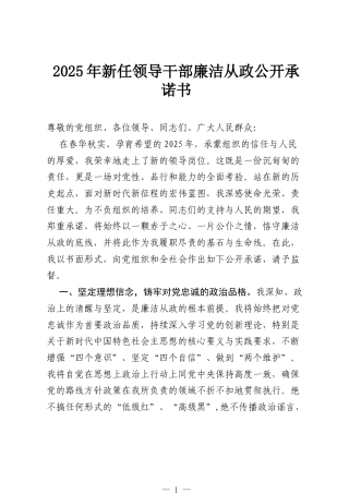 2025年新任领导干部廉洁从政公开承诺书.docx