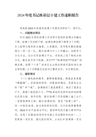 2024年度书记抓基层D建工作述职报告.docx