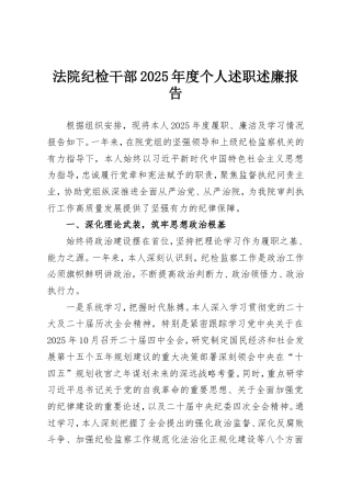 法院纪检干部2025年度个人述职述廉报告.doc