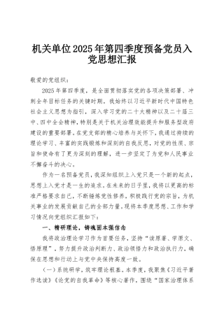 机关单位2025年第四季度预备党员入党思想汇报.doc