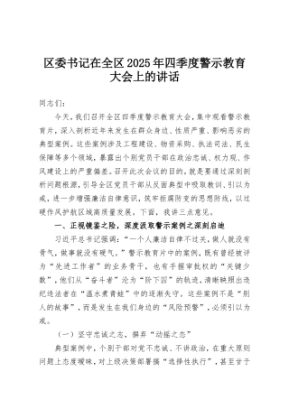区委书记在全区2025年四季度警示教育大会上的讲话.doc