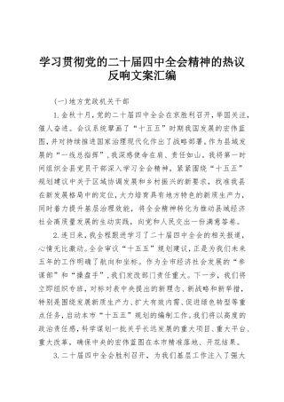 学习贯彻党的二十届四中全会精神的热议反响文案汇编.doc