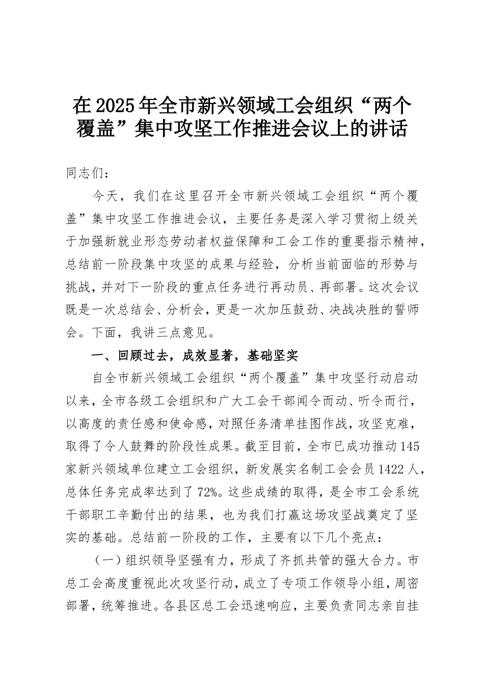 在2025年全市新兴领域工会组织“两个覆盖”集中攻坚工作推进会议上的讲话.doc_第1页