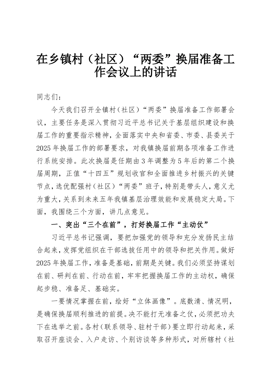 在乡镇村（社区）“两委”换届准备工作会议上的讲话.doc_第1页