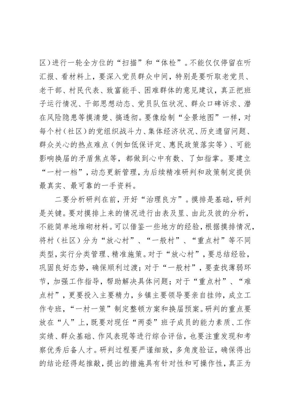 在乡镇村（社区）“两委”换届准备工作会议上的讲话.doc_第2页