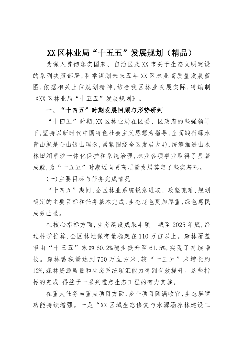 XX区林业局“十五五”发展规划（精品）.docx_第1页