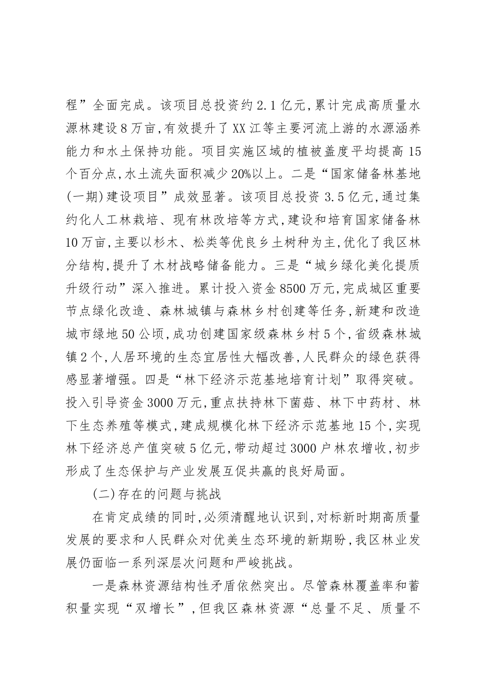 XX区林业局“十五五”发展规划（精品）.docx_第2页